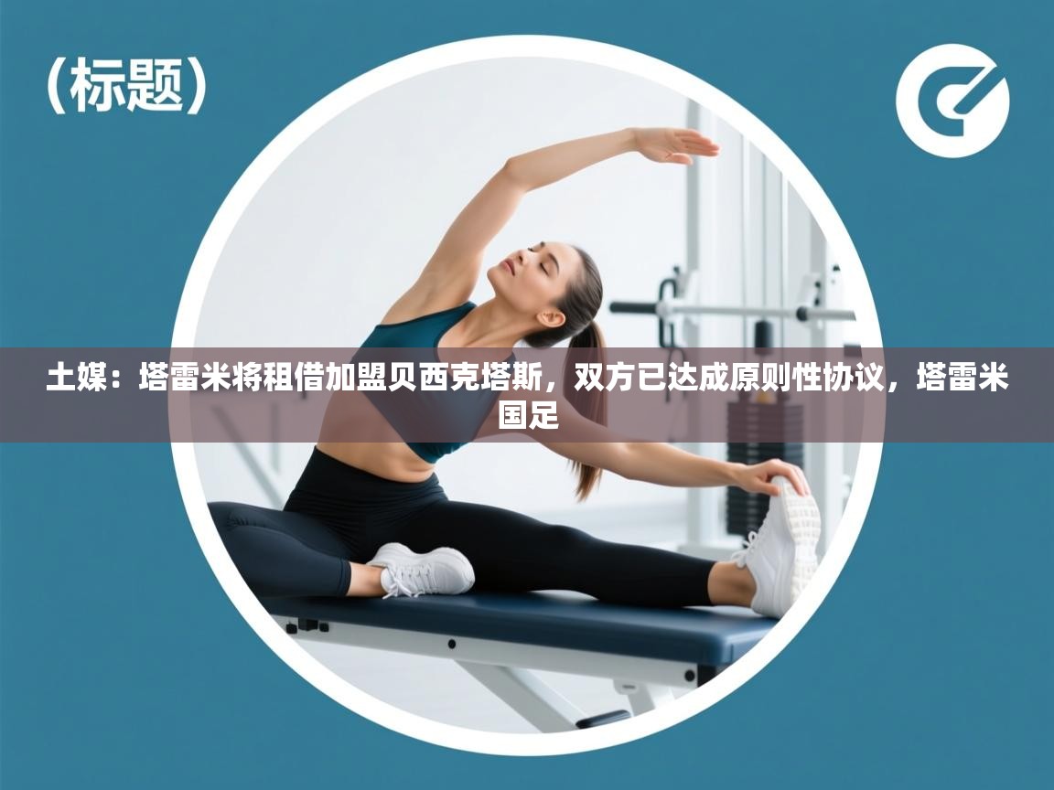 土媒:塔雷米将租借加盟贝西克塔斯,双方已达成原则性协议,塔雷米国足 第1张