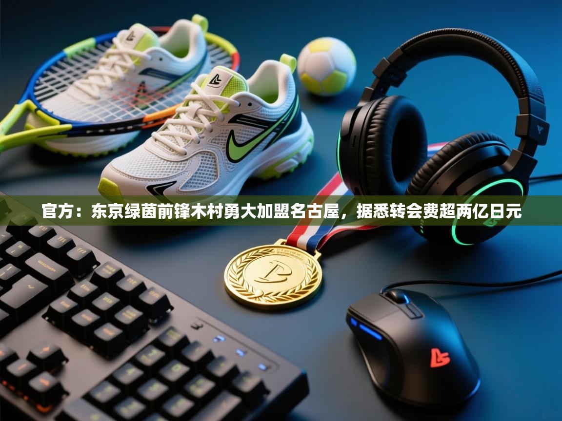 官方:东京绿茵前锋木村勇大加盟名古屋,据悉转会费超两亿日元 第1张