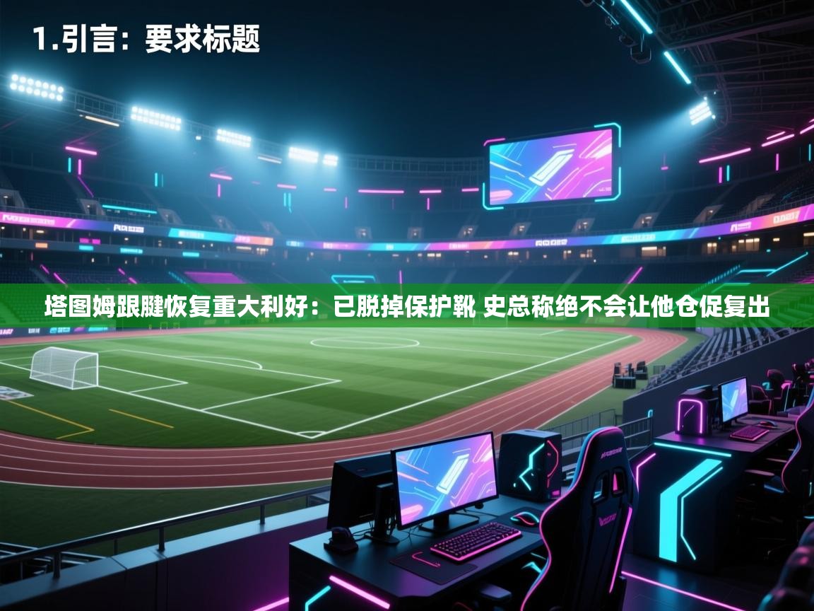 塔图姆跟腱恢复重大利好：已脱掉保护靴 史总称绝不会让他仓促复出  第2张