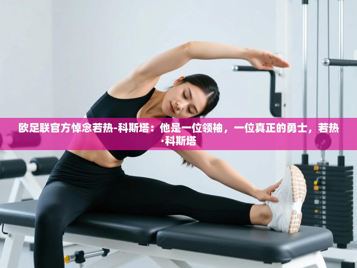 欧足联官方悼念若热-科斯塔：他是一位领袖，一位真正的勇士，若热·科斯塔  第1张