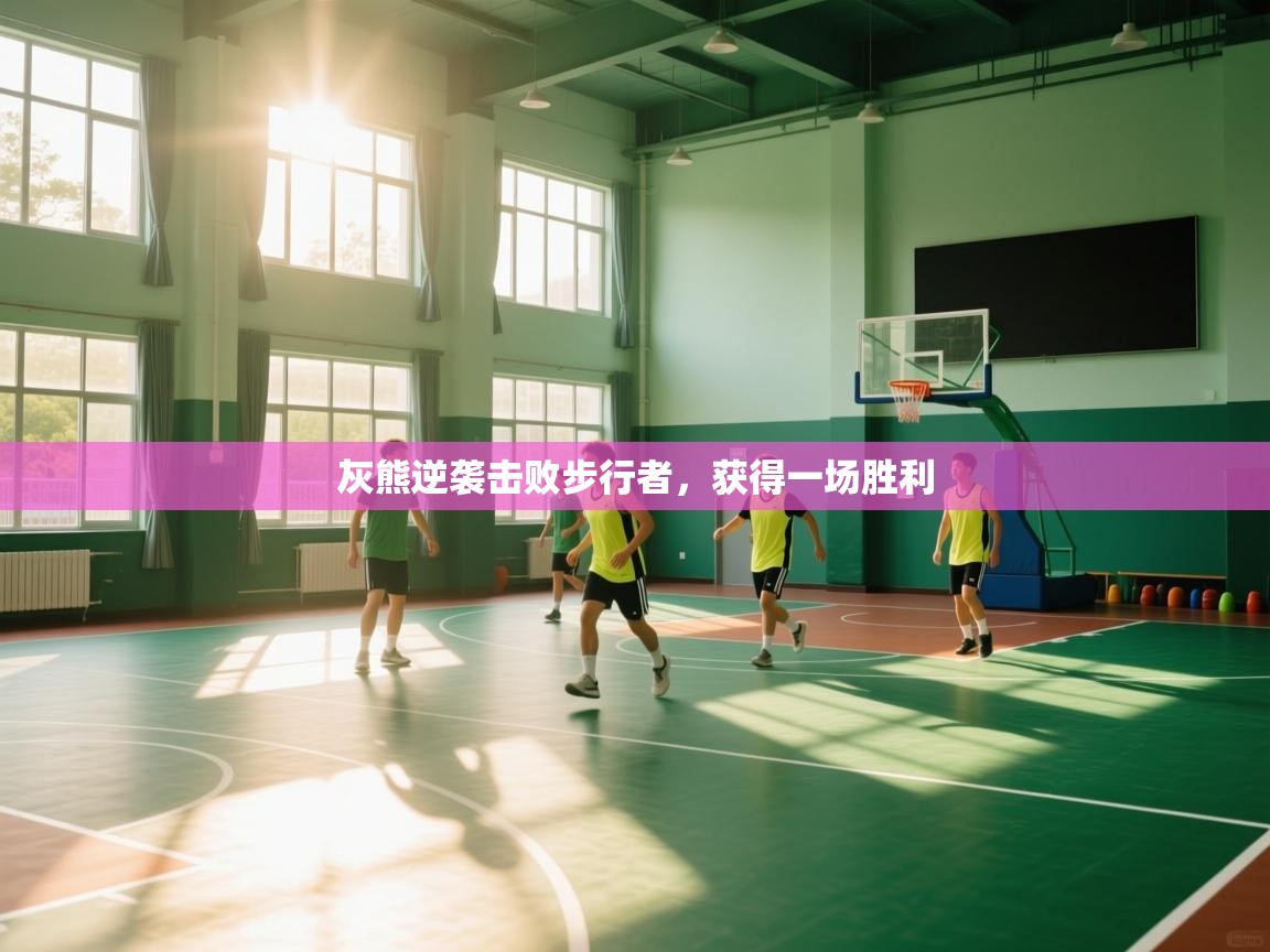 灰熊逆袭击败步行者,获得一场胜利 第1张