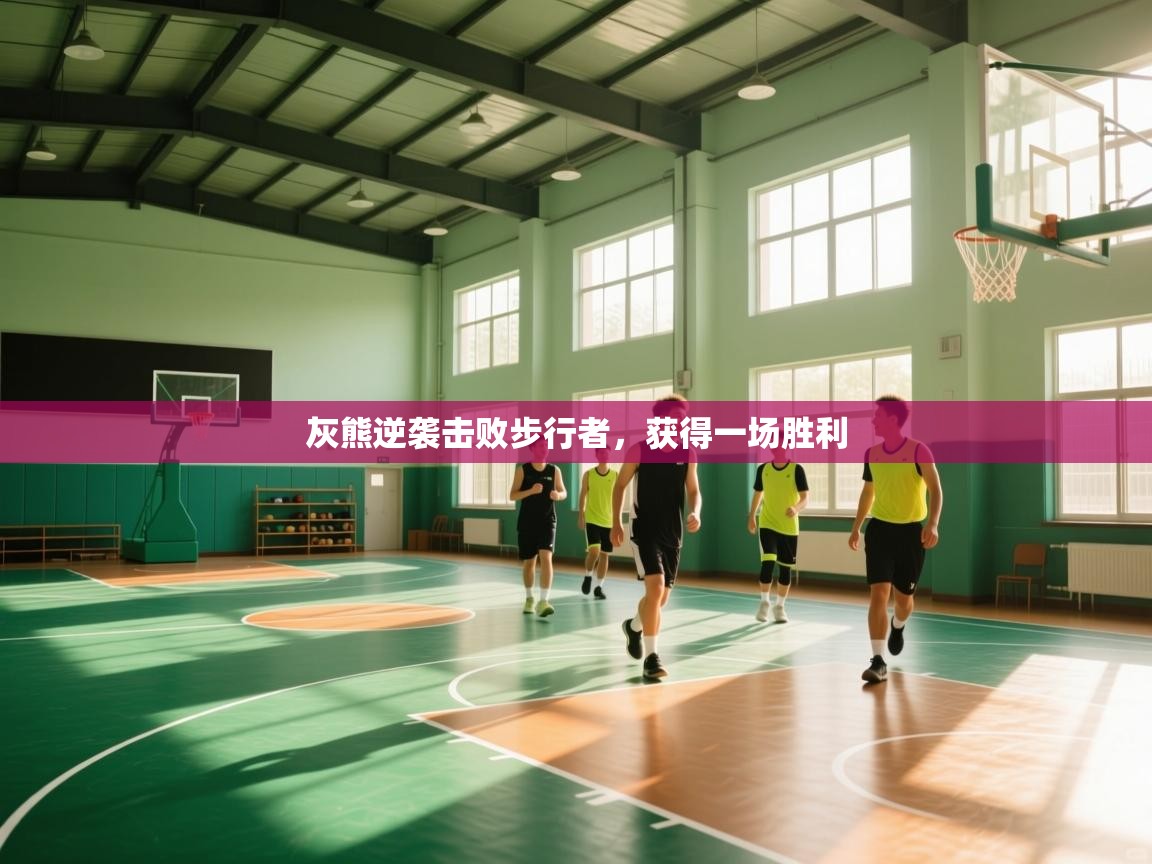 灰熊逆袭击败步行者,获得一场胜利 第2张