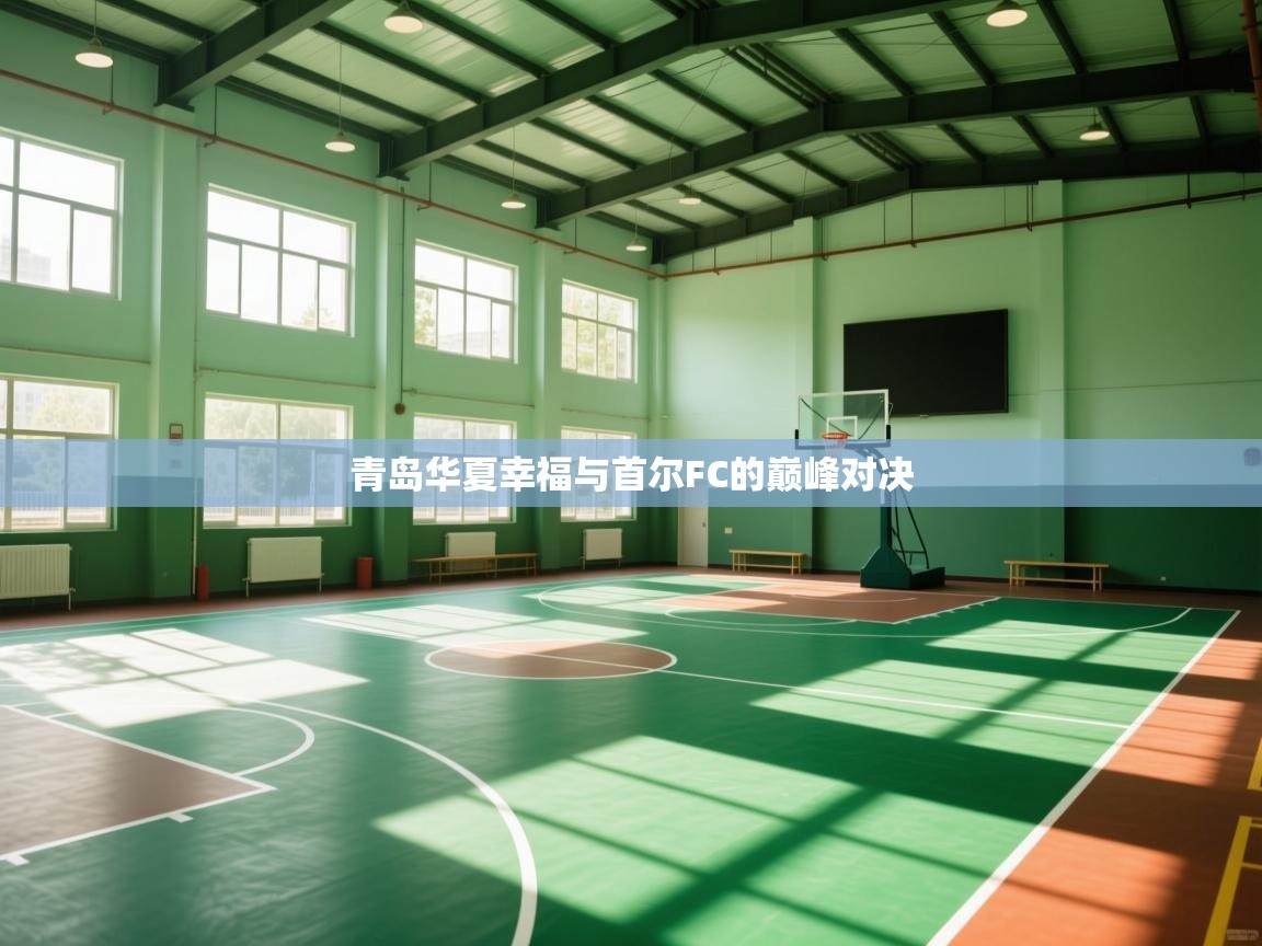 青岛华夏幸福与首尔FC的巅峰对决 第1张