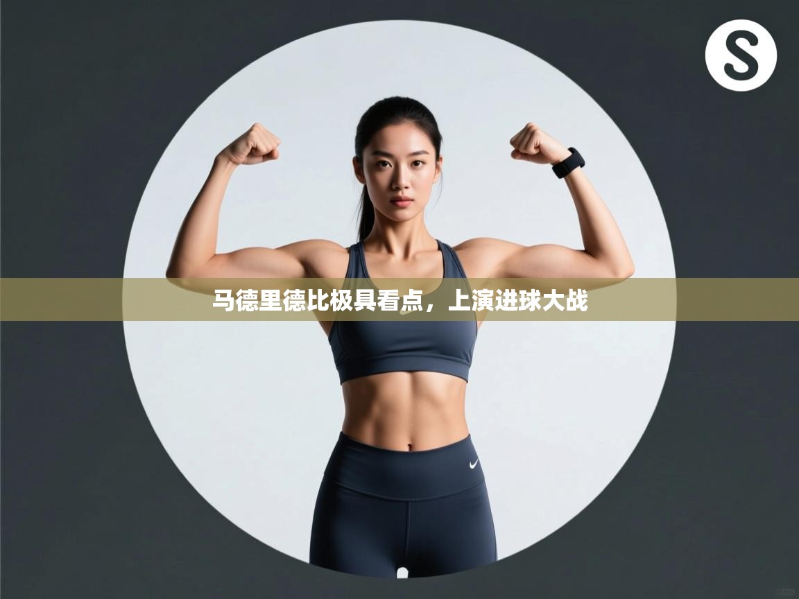 马德里德比极具看点,上演进球大战 第2张