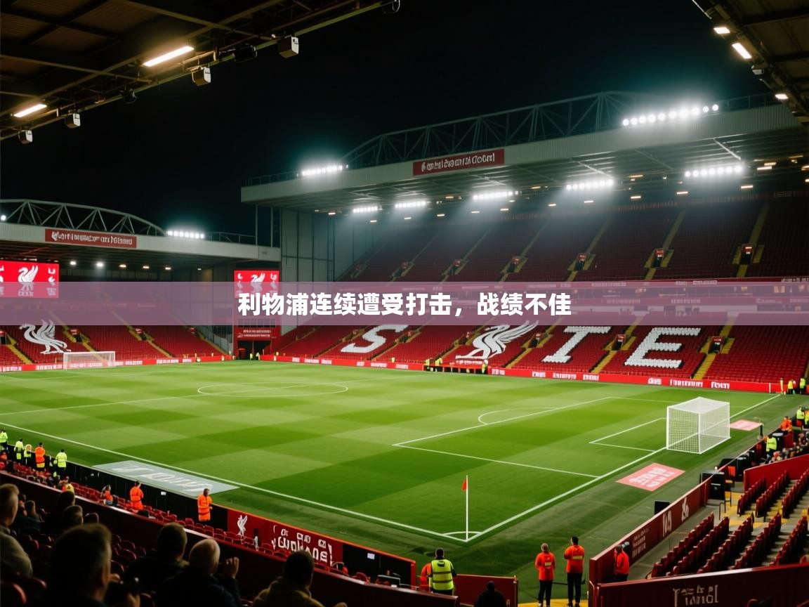 利物浦连续遭受打击,战绩不佳 第2张